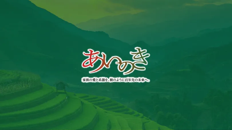 トリニティ・テクノロジー、新サービス「あいのき」をリリース〜家系図の作成を通じて、家族の愛と系譜を百年先の未来へ〜