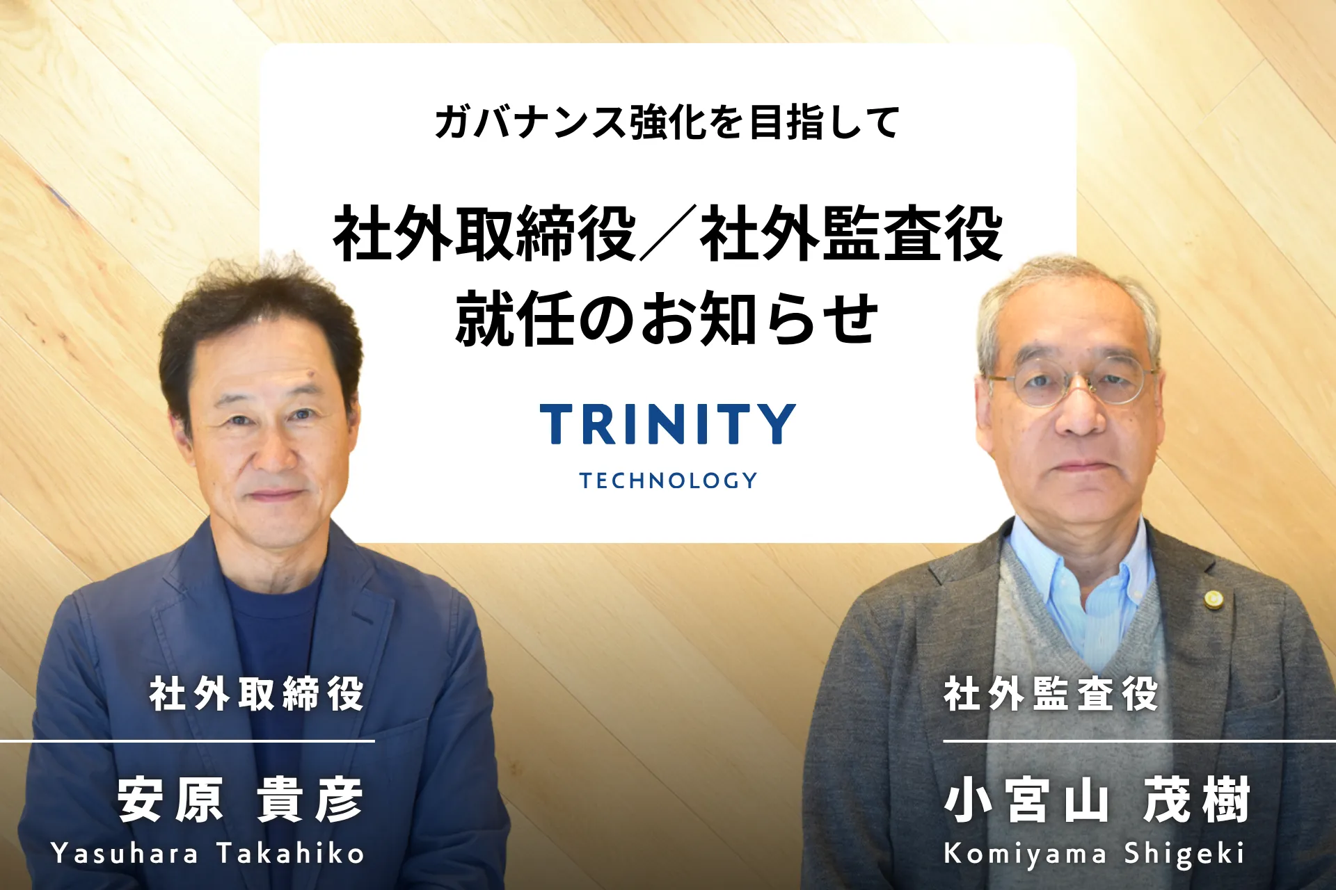 トリニティ・テクノロジー、社外取締役に安原貴彦⽒・社外監査役に⼩宮⼭茂樹⽒が就任