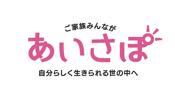 障がい者の「親なきあと問題」の解決をサポート「あいさぽ」を開始