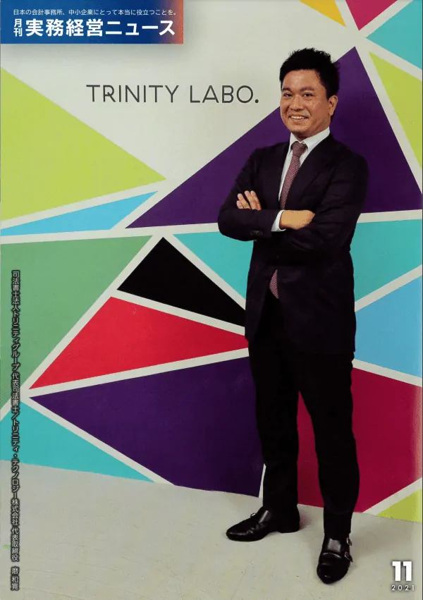 月刊『実務経営ニュース』に巻頭特別企画にトリニティ・テクノロジー代表磨のインタビューが掲載されました