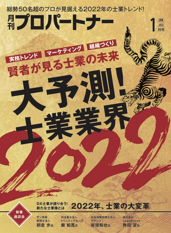 月刊プロパートナー1月号『大予測！士業業界2022』に代表磨のインタビューと、トレンドPICK UPにトリニティ・テクノロジーが掲載されました