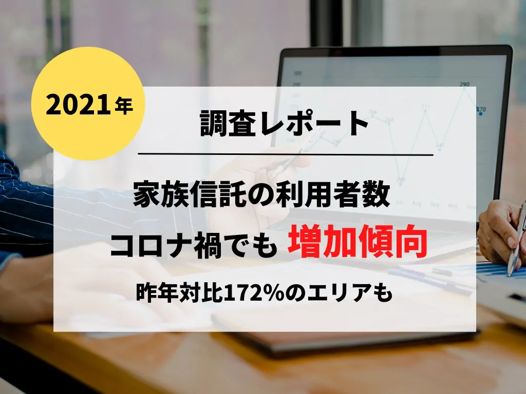 【調査レポート】認知症による資産凍結を防ぐ家族信託、2021年はコロナ禍の逆風でも利用者数が増加