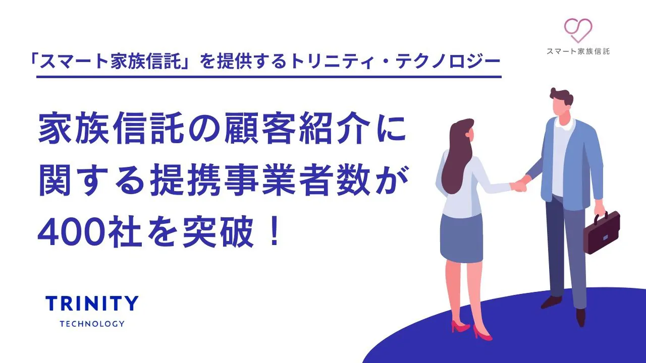 「スマート家族信託」を提供するトリニティ・テクノロジー、家族信託の顧客紹介に関する提携事業者数が400社を突破