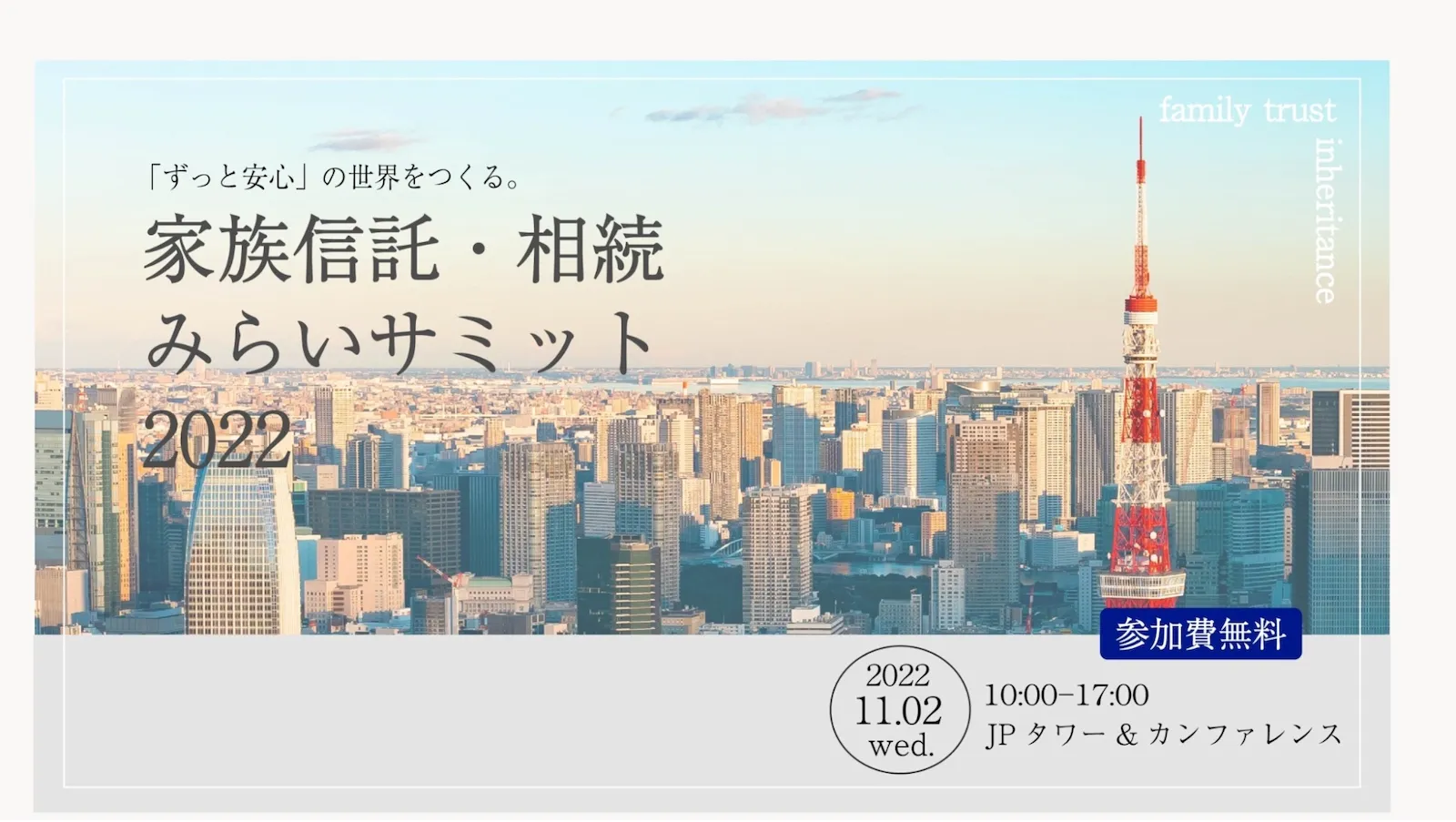 社会課題解決への取り組みを通じてみらいを考える「家族信託・相続みらいサミット2022」を11月2日に開催