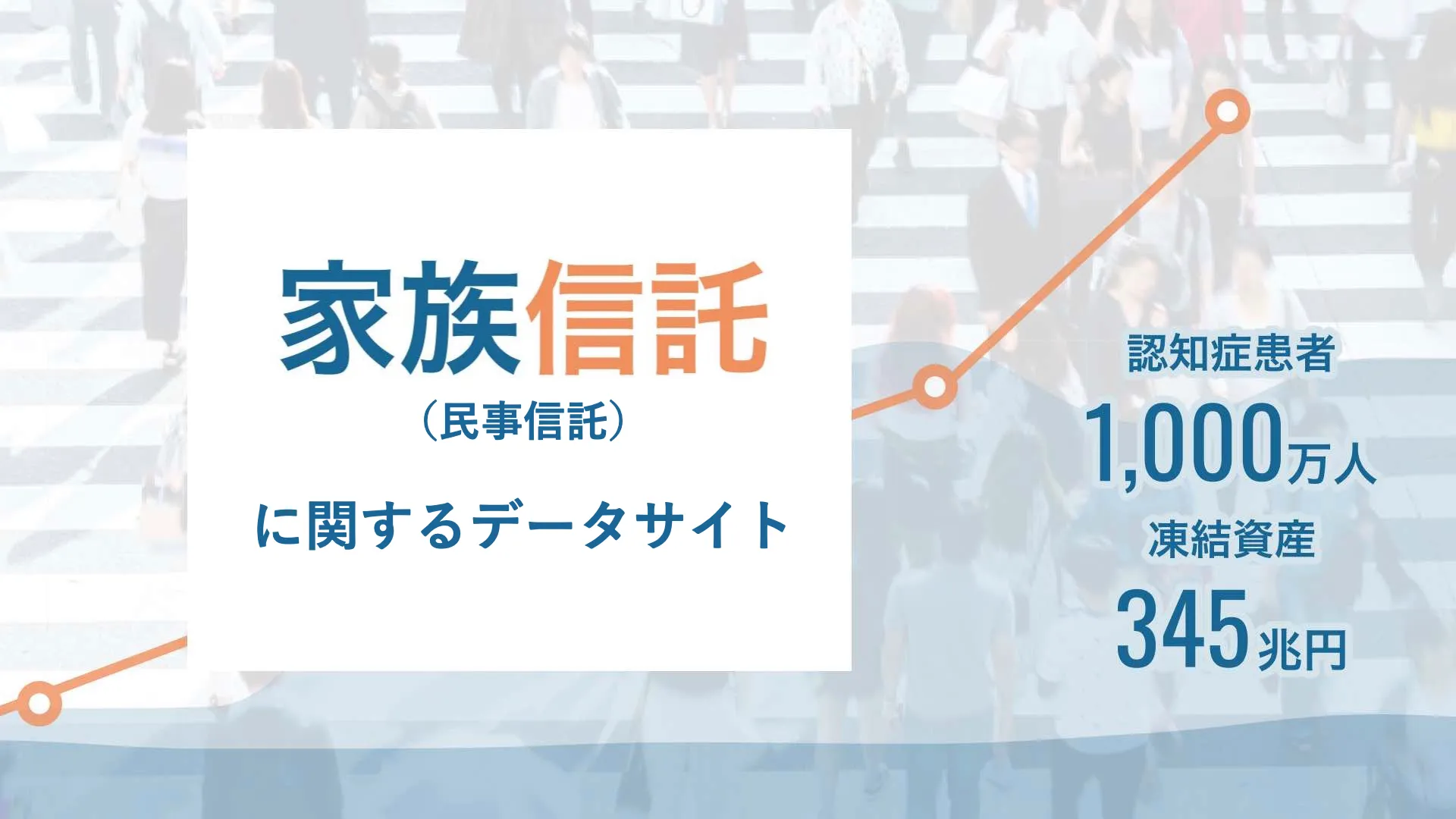 トリニティ・テクノロジー、「家族信託（民事信託）に関するデータサイト」をリリース