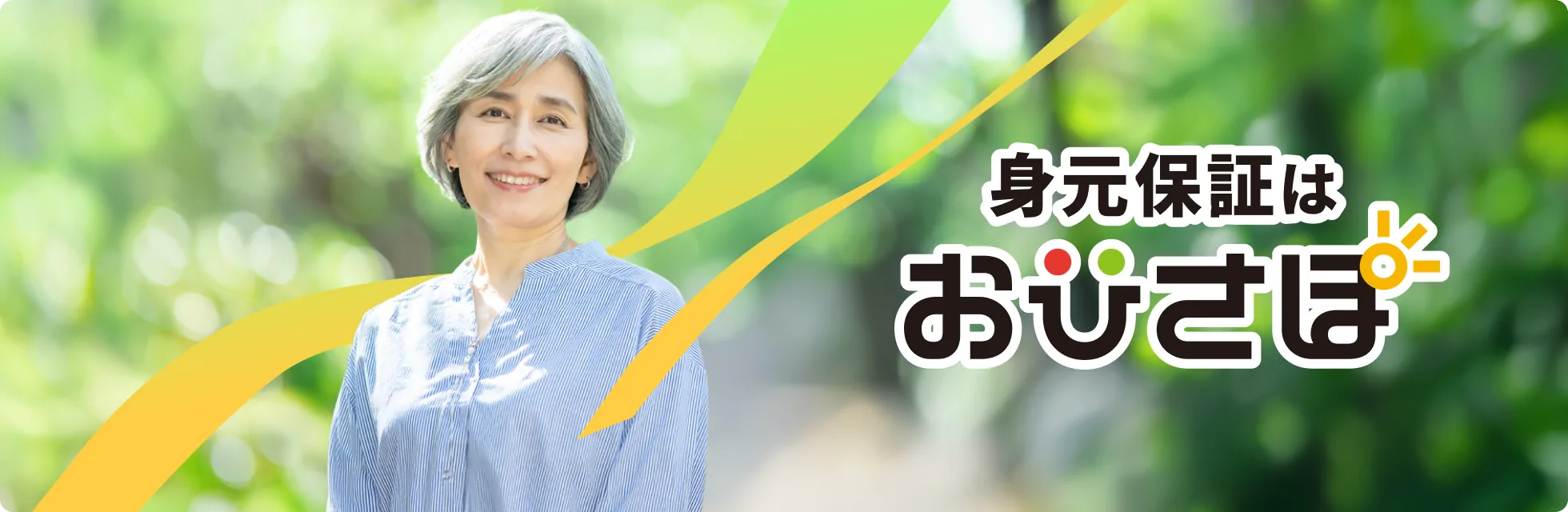 高齢者終身サポート おひさぽ