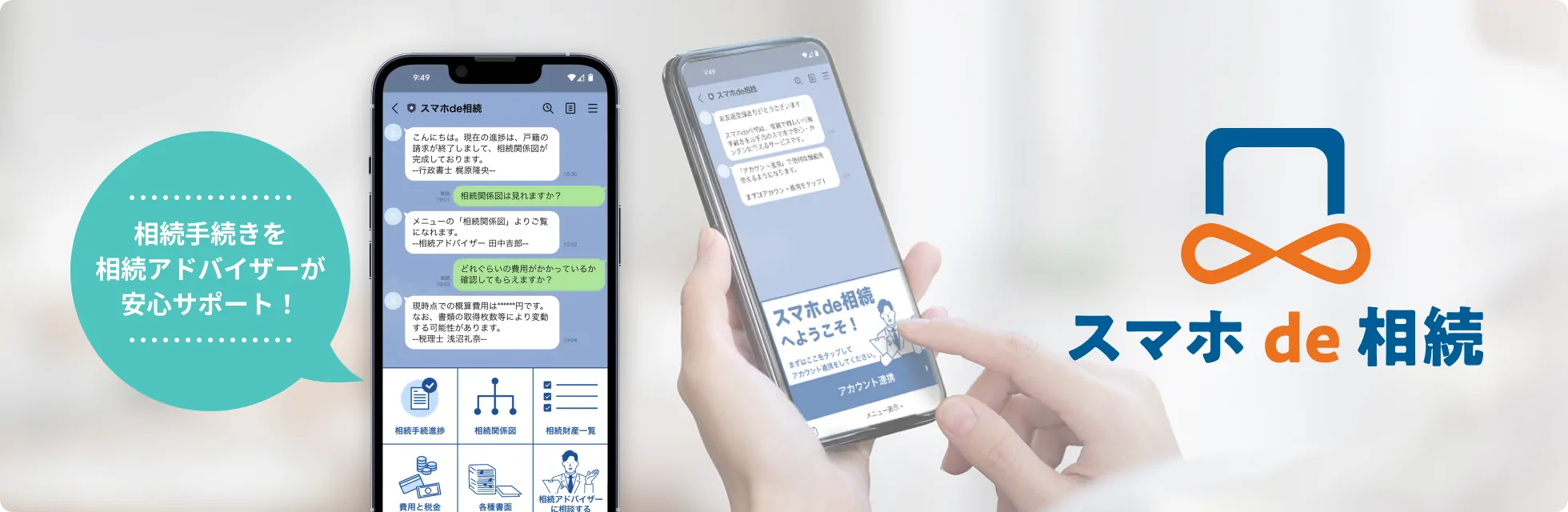 スマホde相続