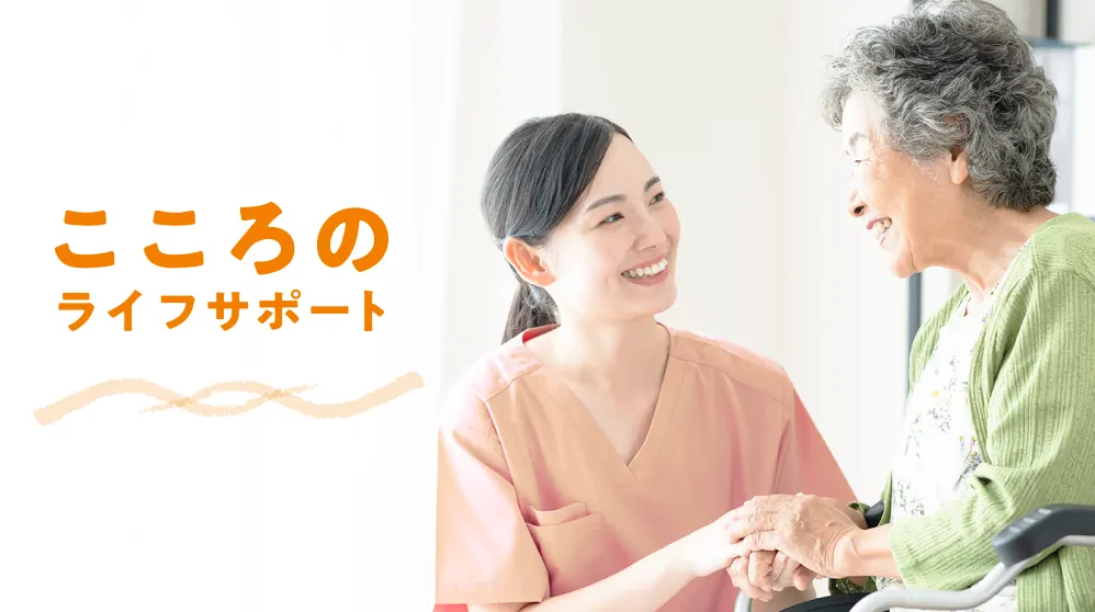 こころのライフサポート