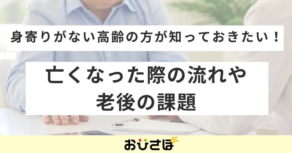 身寄りがない高齢の方が知っておきたい！亡くなった際の流れや老後の課題
