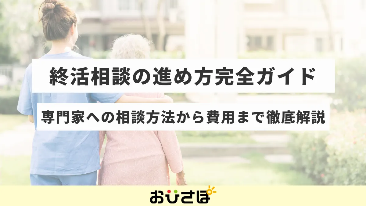 終活相談の進め方完全ガイド｜専門家への相談方法から費用まで徹底解説