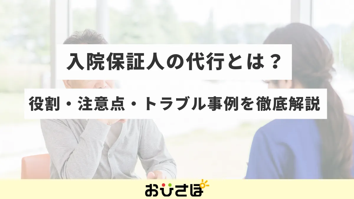 入院保証人の代行とは？役割・注意点・トラブル事例を徹底解説
