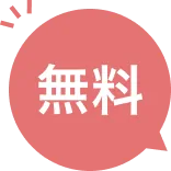 無料