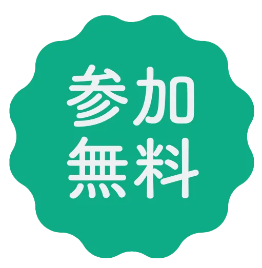 参加無料