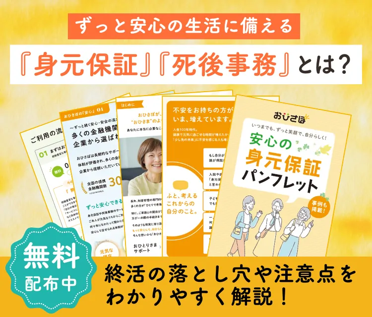 ずっと安心の生活に備える。『身元保証』『死後事務』とは？終活の落とし穴や注意点をわかりやすく解説！資料無料配布中