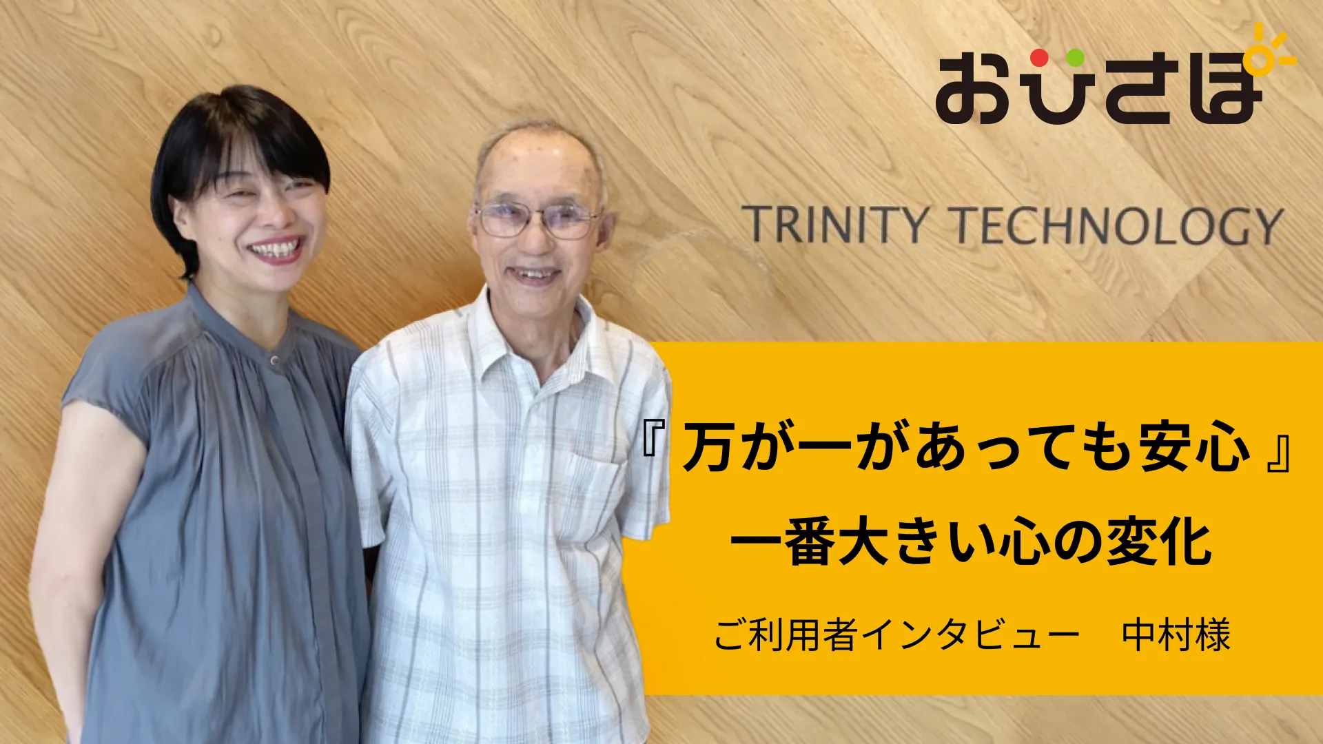 「ここにお願いすれば間違いない」安心の暮らしを実現した中村様の事例