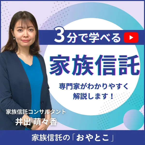 3分で学べる家族信託。専門家がわかりやすく解説します！
