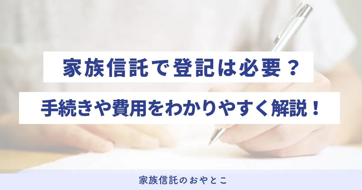 家族信託で登記は必要？不動産を家族信託する場合の手続きや費用を解説！