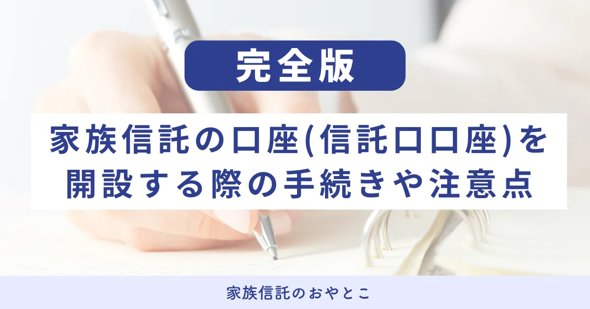 家族信託の口座（信託口口座）を開設する際の手続きや注意点