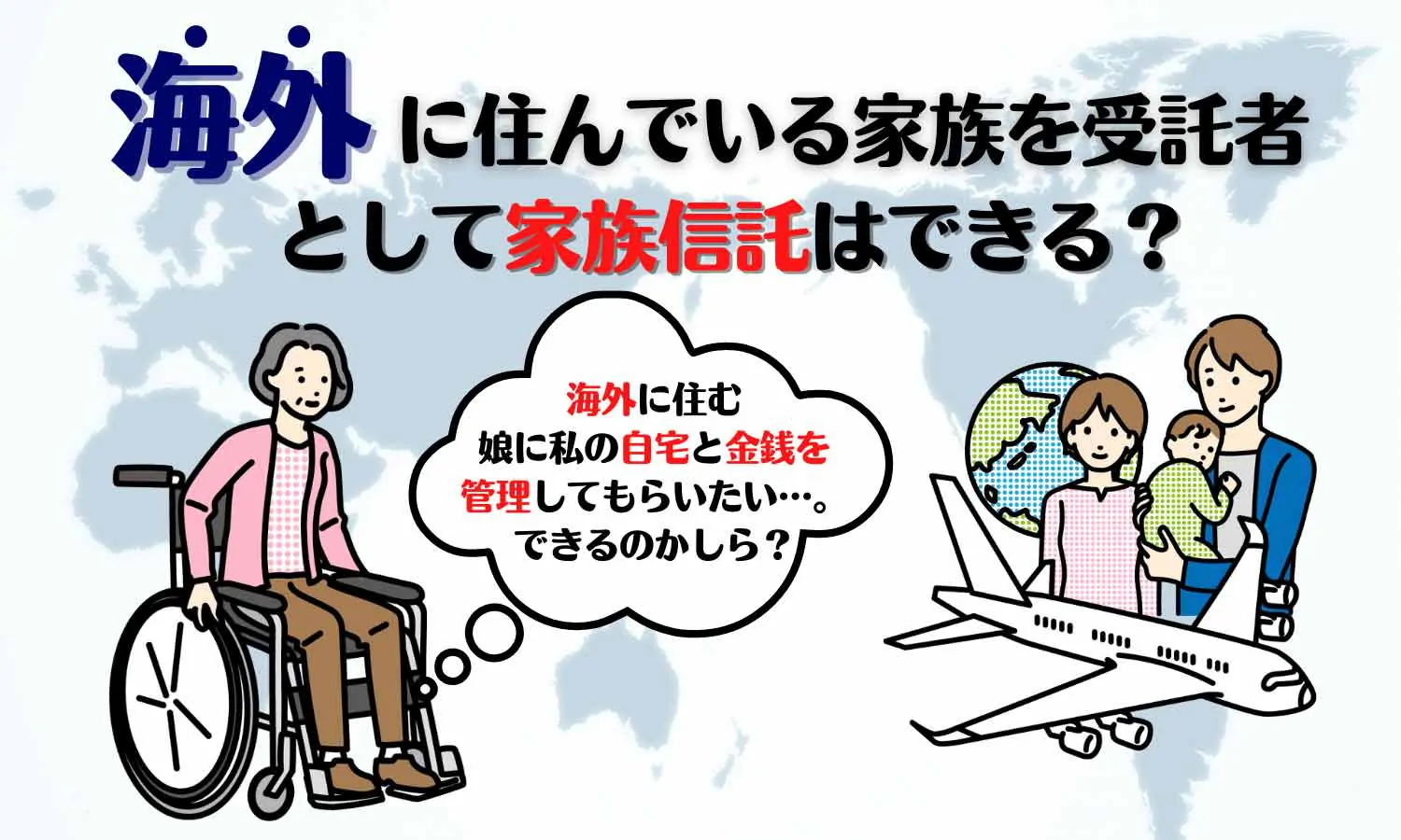 海外に住んでいる家族を受託者とする家族信託はできる？