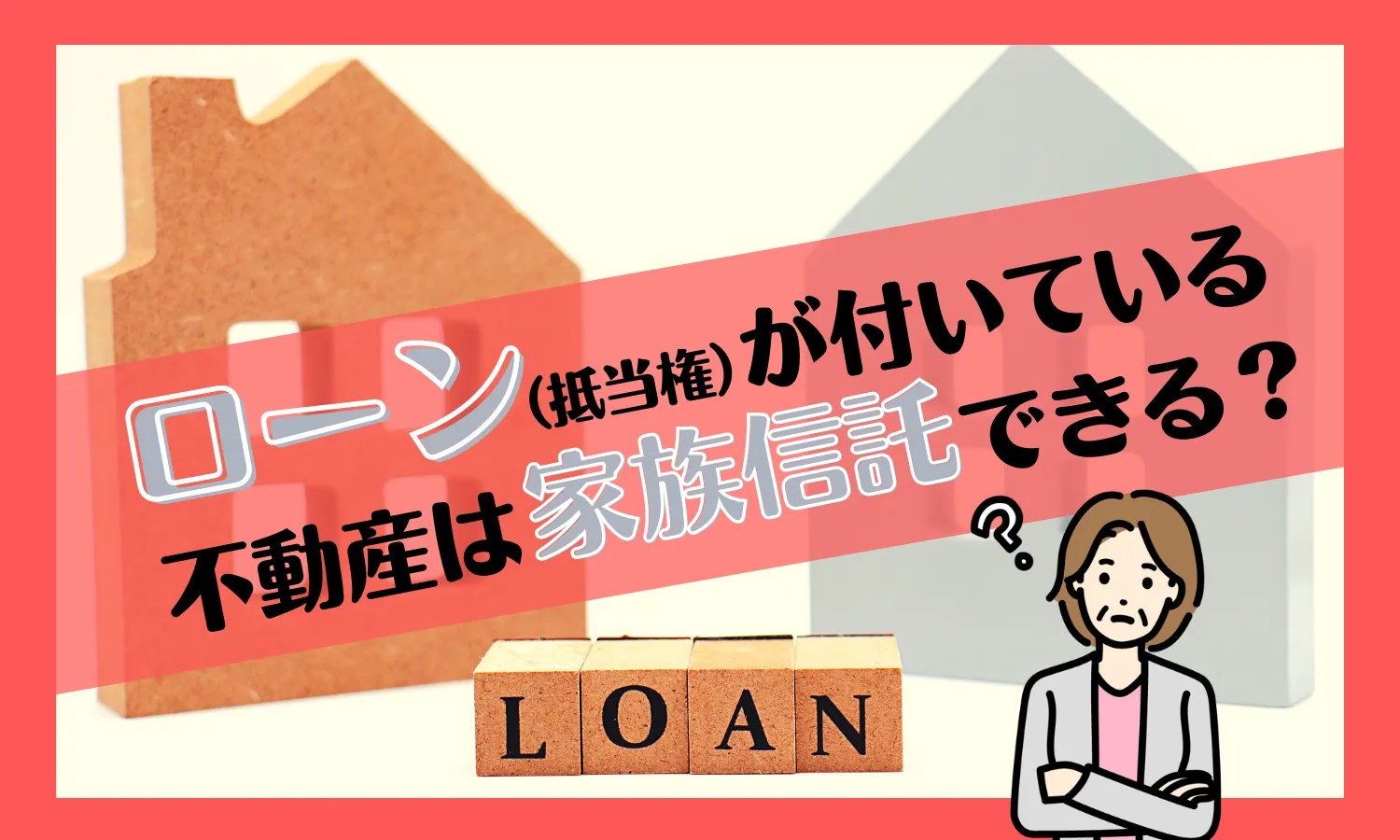 ローン（抵当権）が付いている不動産は家族信託できる？
