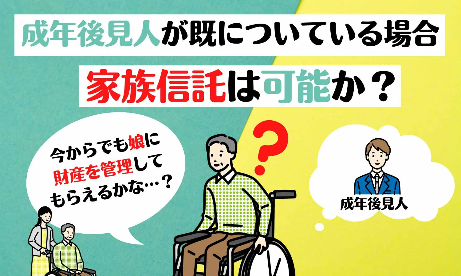成年後見人が既についている場合、家族信託は可能か？