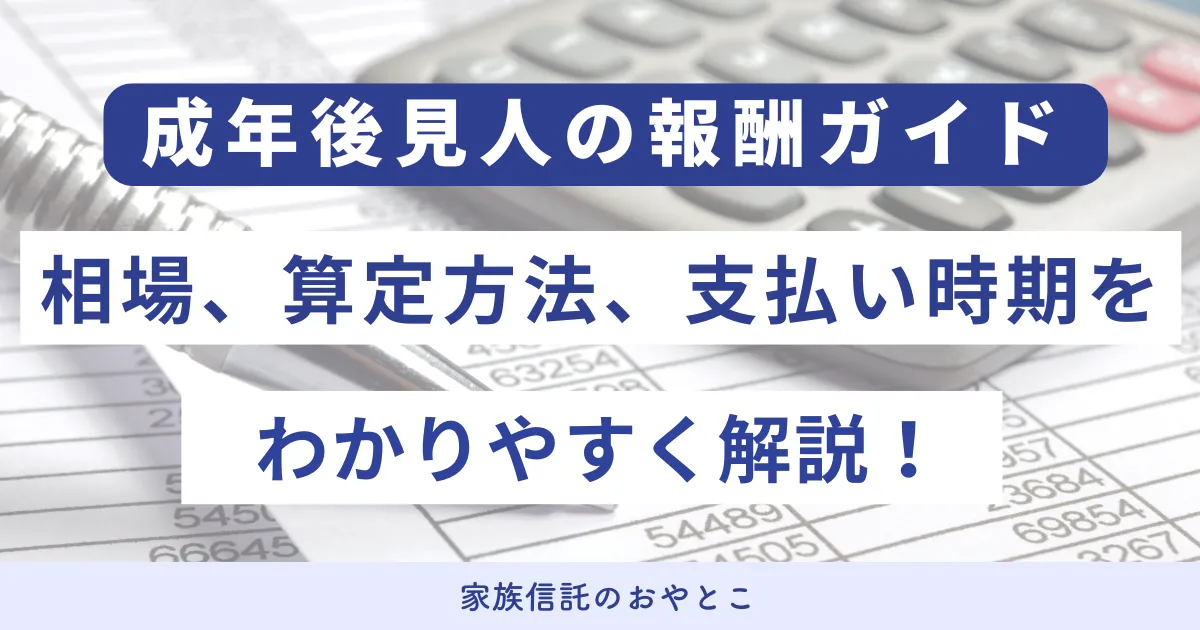 【成年後見人の報酬ガイド】相場、算定方法、支払い時期をわかりやすく解説