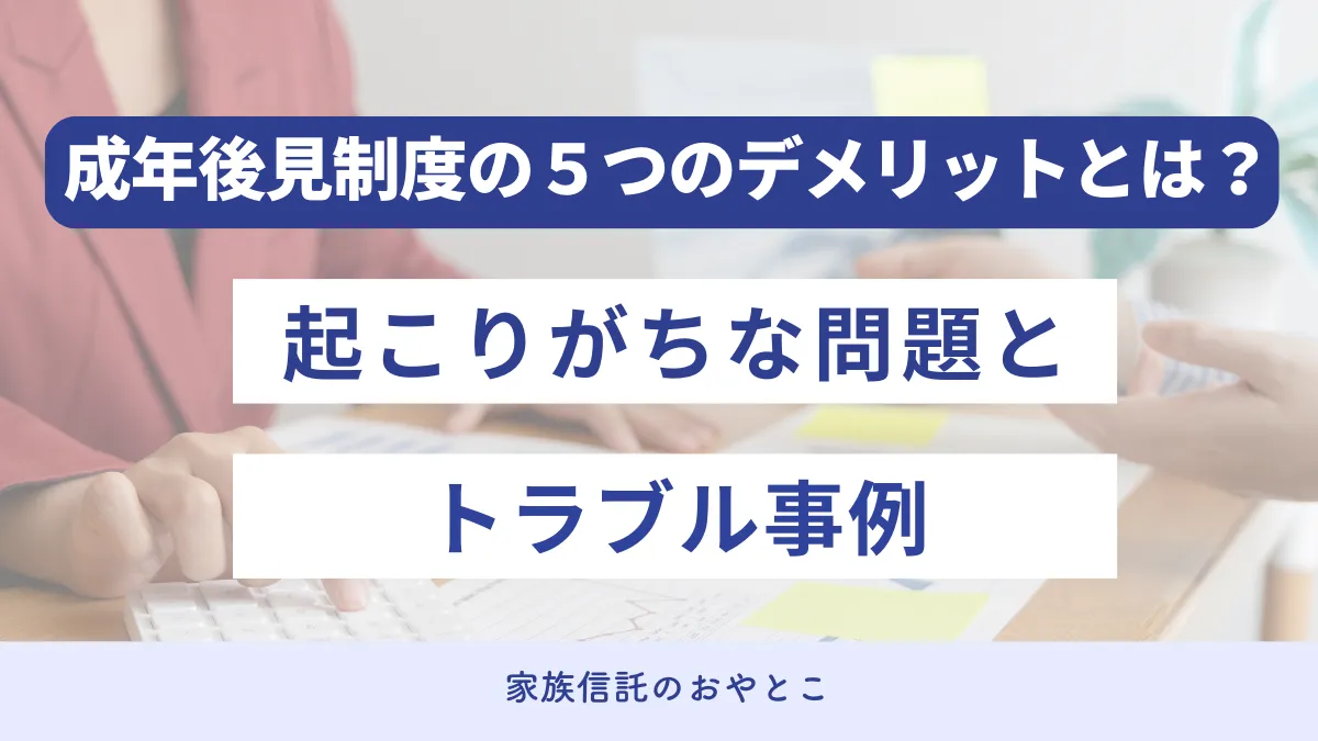 成年後見制度の5つのデメリットとは？起こりがちな問題とトラブル事例