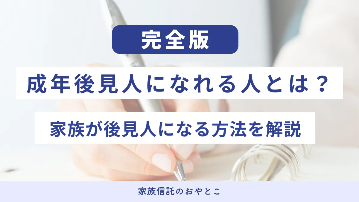 成年後見人になれる人とは？家族が後見人になる方法を解説