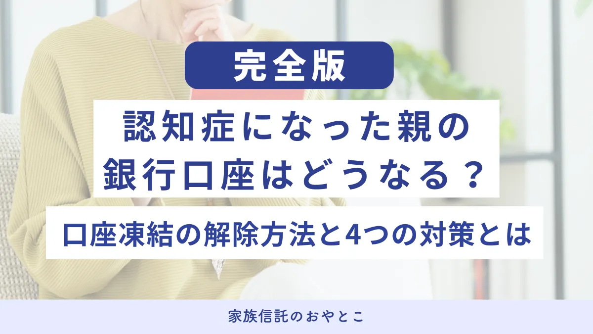 認知症になった親の銀行口座はどうなる？口座凍結の解除方法と4つの対策とは