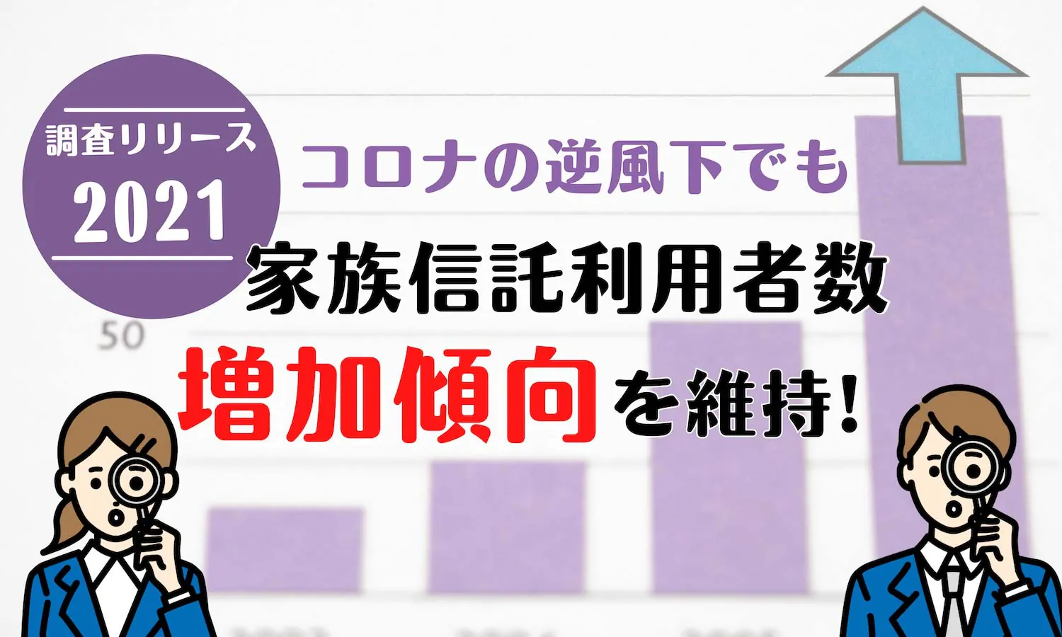 【調査レポート】認知症による資産凍結を防ぐ家族信託、2021年はコロナ禍の逆風でも利用者数が増加