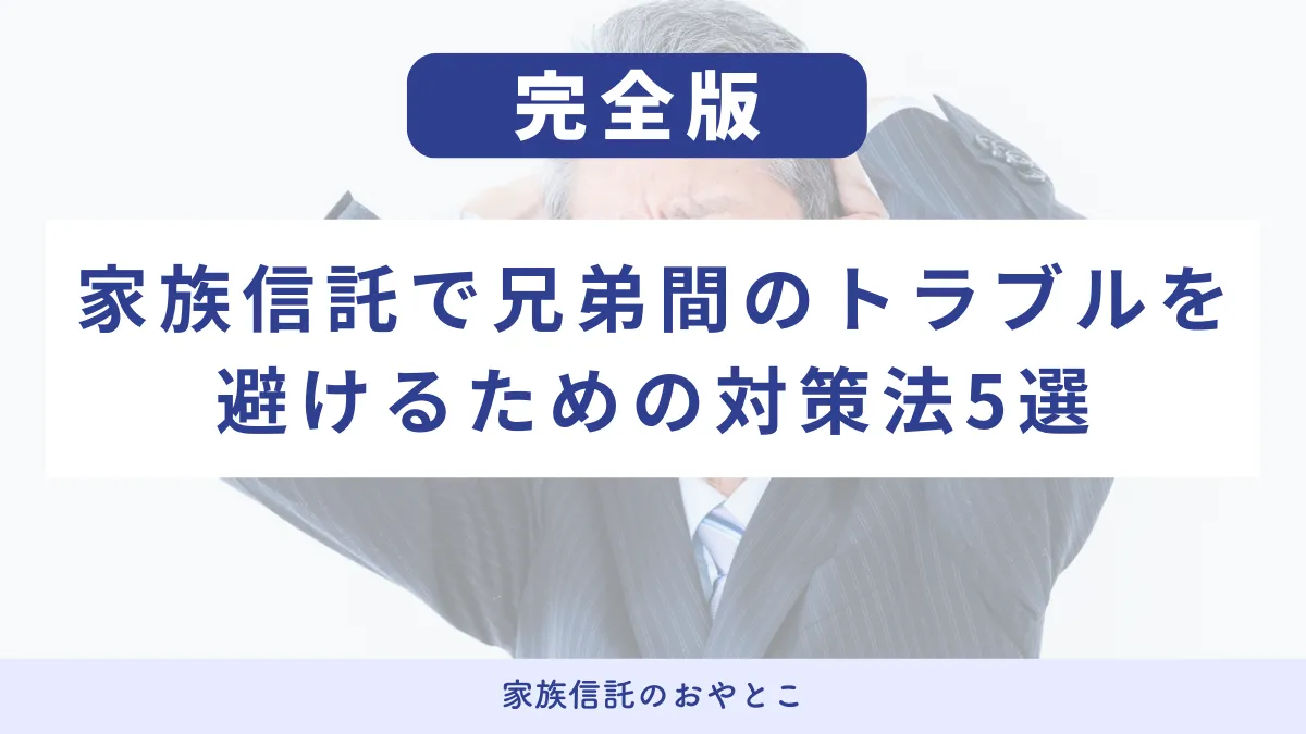家族信託で兄弟間のトラブルを避けるための対策法5選
