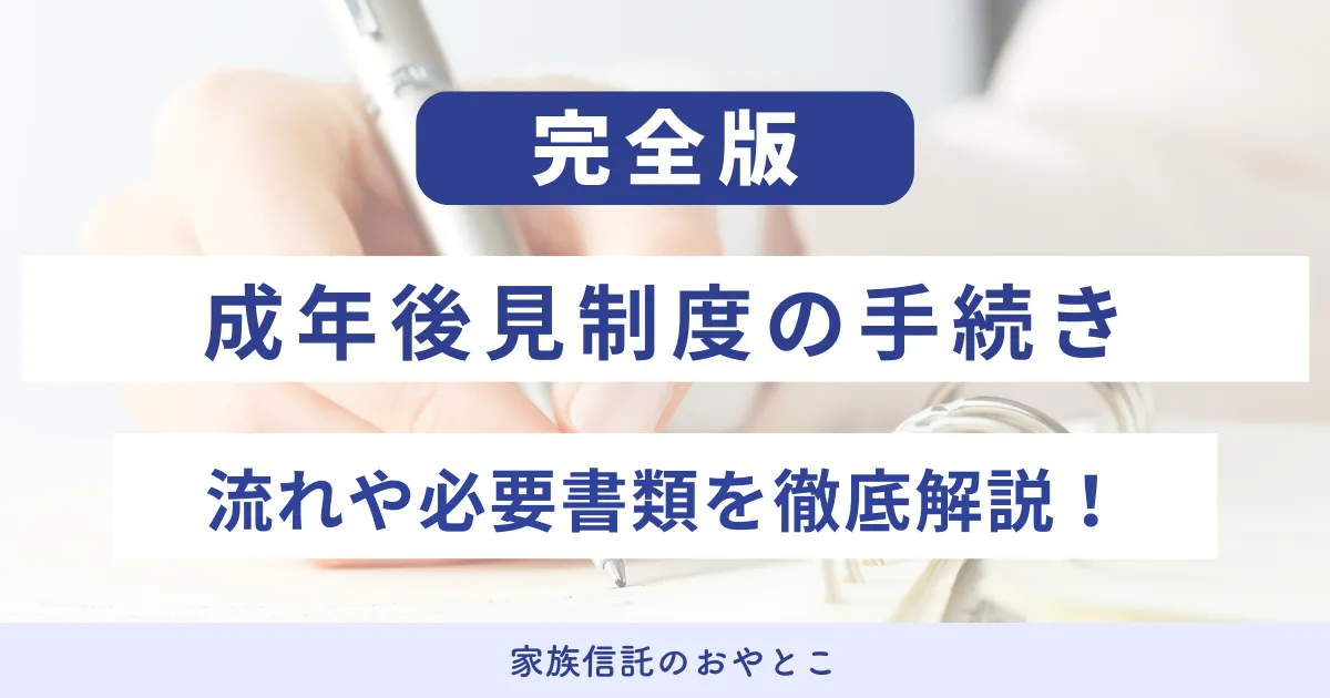 成年後見制度の手続き完全ガイド｜流れや必要書類を徹底解説！