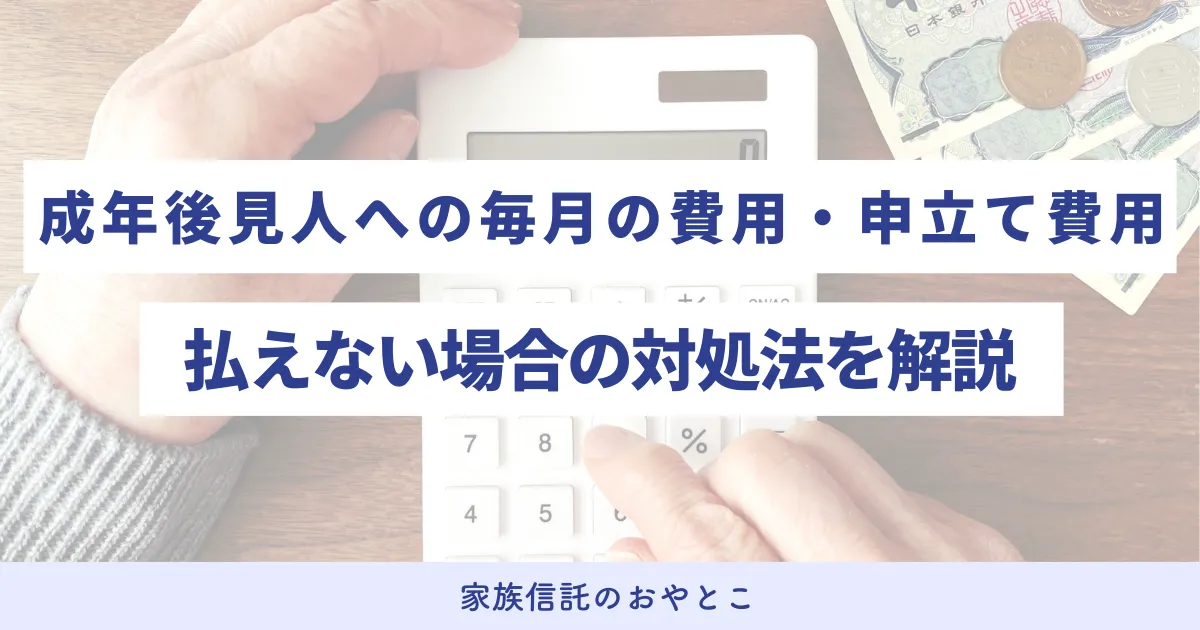 成年後見人への毎月の費用・申立て費用（初期費用）、払えない場合の対処法を解説
