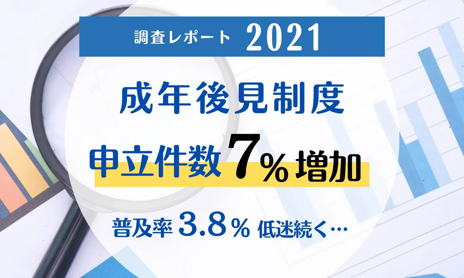 【調査レポート】２０２１年の成年後見制度申立件数は増加。しかし普及率は低迷続く