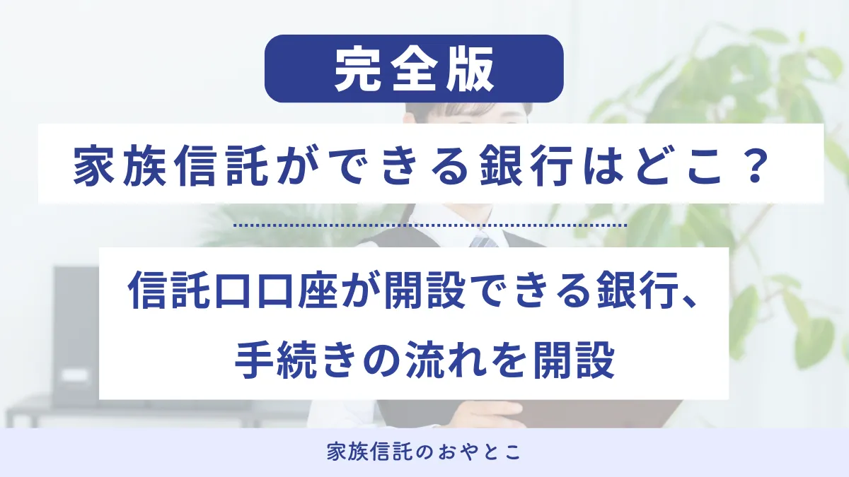 家族信託ができる銀行はどこ？信託口口座が開設できる銀行、手続きの流れを開設
