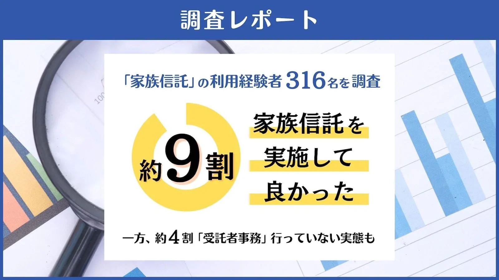 「家族信託」の利用経験者316名を調査、約9割が「家族信託を実施して良かった」と満足の声