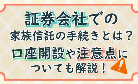 株式や投資信託を家族信託する〜証券会社で必要な手続きを解説
