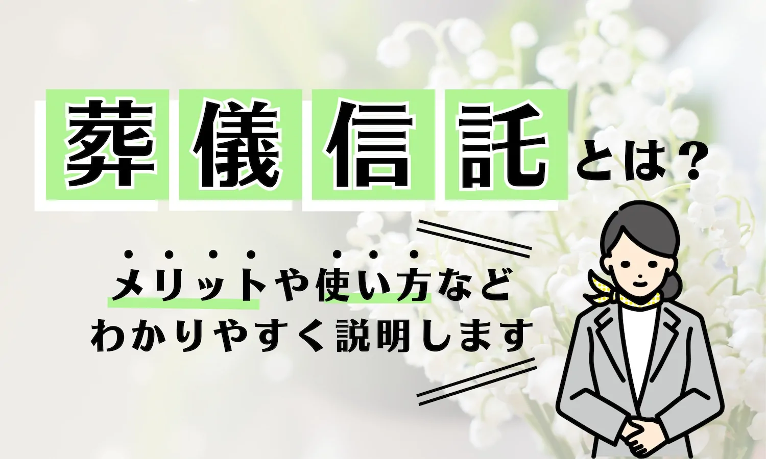 葬儀信託とは？メリットや使い方などわかりやすく説明します