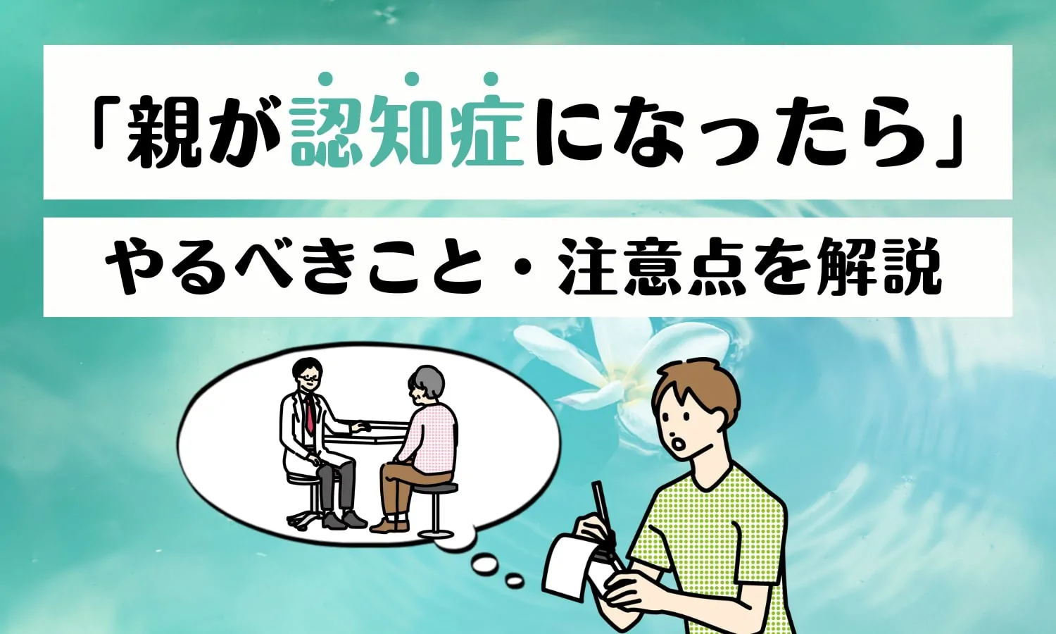 「親が認知症になったら」やるべきこと・注意点を解説