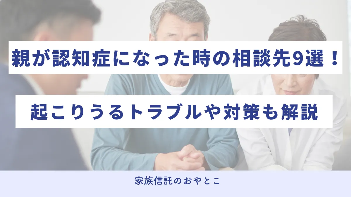 親が認知症になったときの相談先9選！起こりうるトラブルや対策も徹底解説