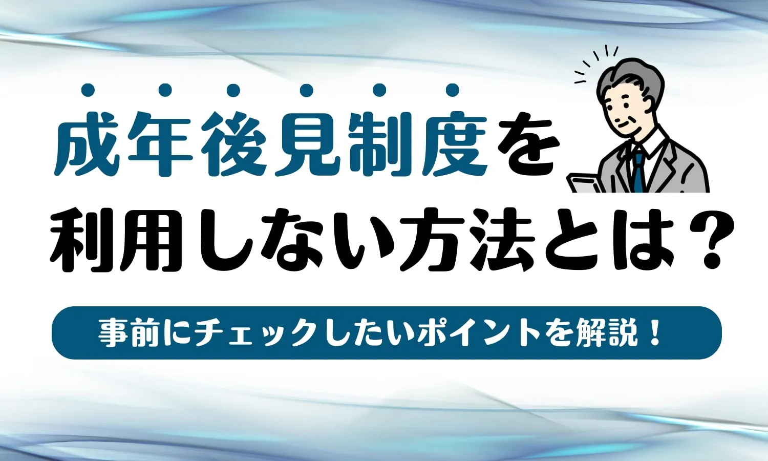 成年後見制度を利用しない5つの方法を弁護士が解説します