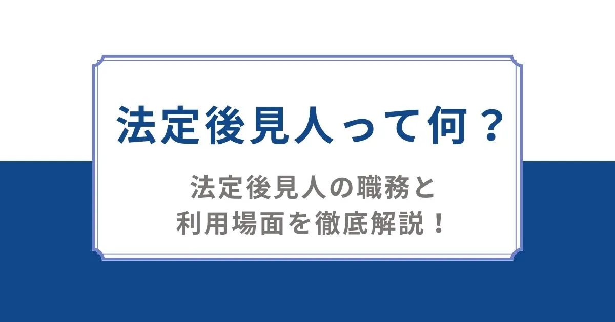 法定後見人とは？誰がなれる？わかりやすく解説します