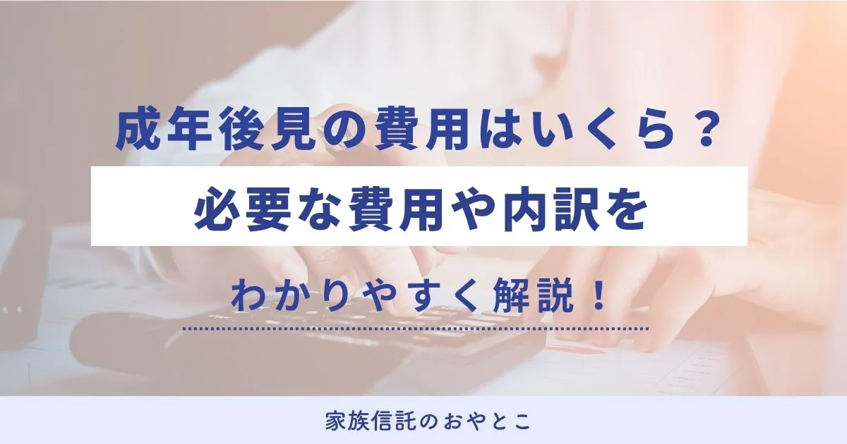 成年後見の費用はいくらかかる？必要な費用や内訳を解説します