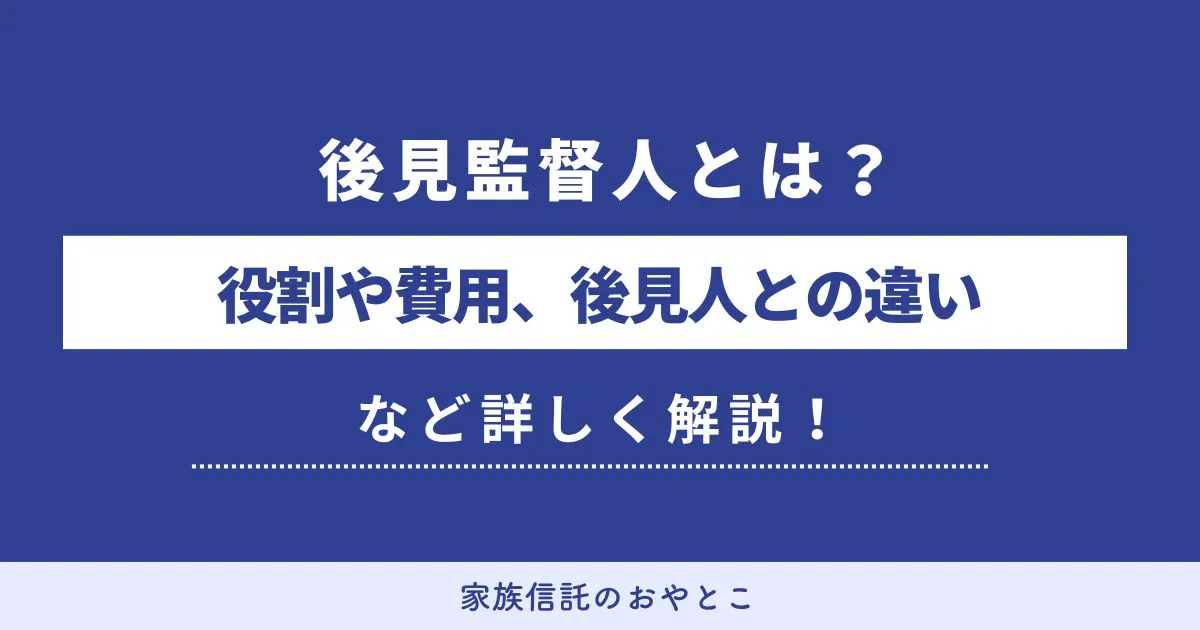 後見監督人とは？役割や費用、選任の条件、後見人との違いなどを詳しく解説