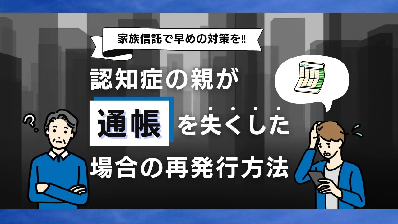 通帳を失くしたらどうする？認知症の親の通帳を家族は再発行できる？