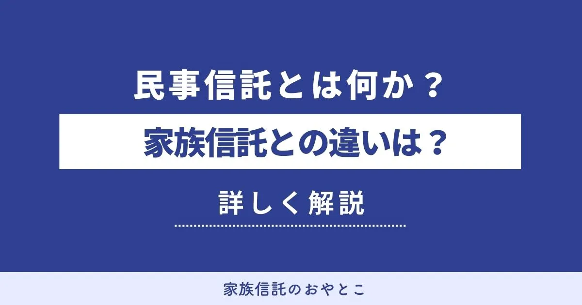 民事信託とは何か？家族信託との違いは？
