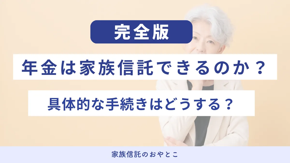 年金は家族信託できるのか？具体的な手続きはどうする？