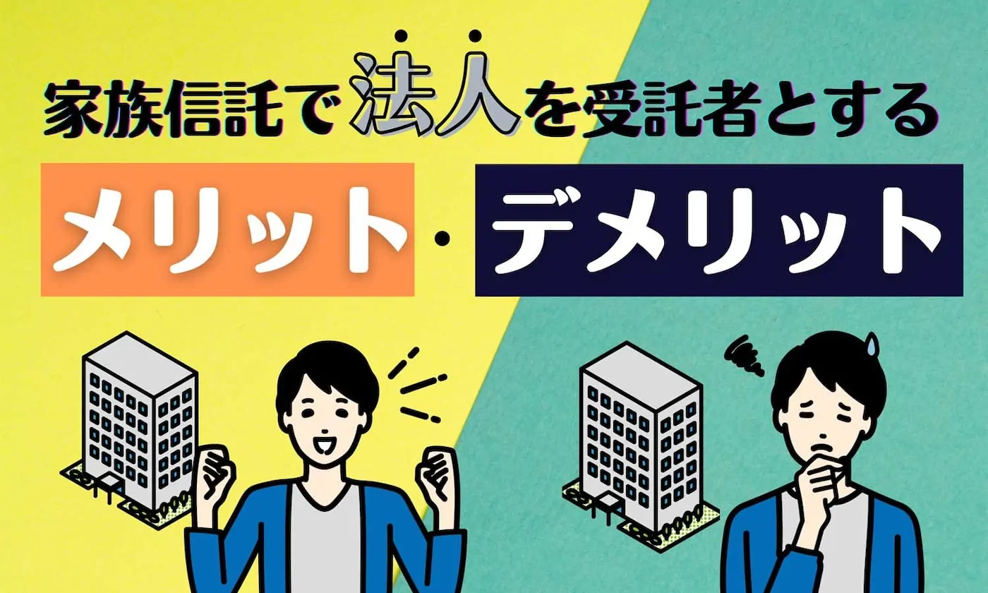 家族信託で受託者を法人にするメリット・デメリットを解説します