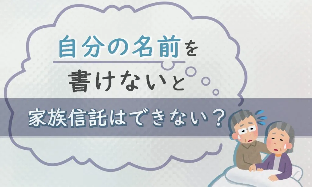 【家族信託と認知症】自分の名前を書けないと家族信託はできない？