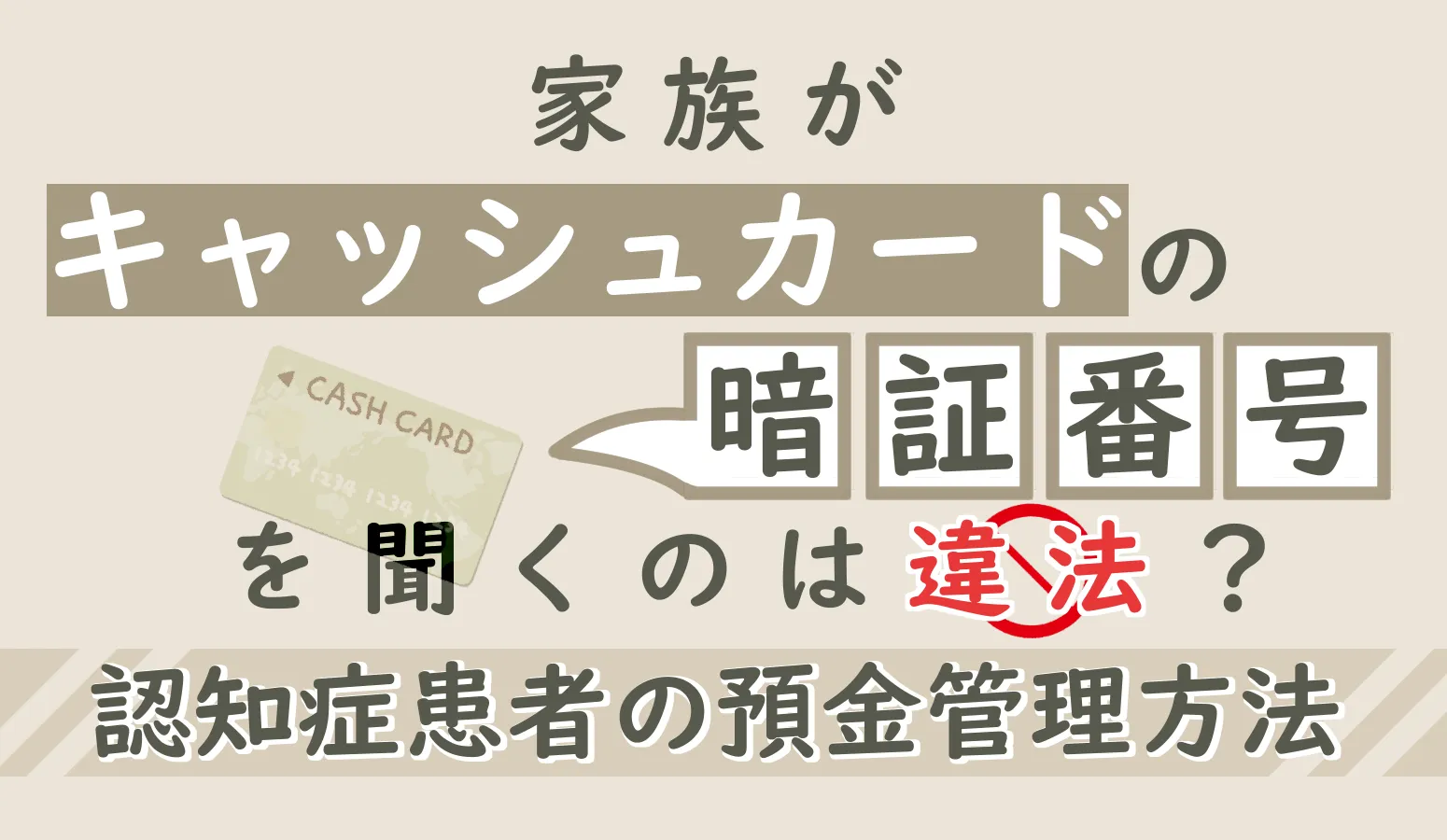 【認知症の親の銀行口座】家族が暗証番号を聞くのは違法？